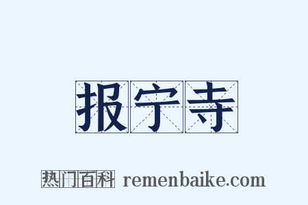 报宁寺是什么意思的图片